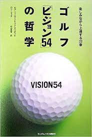 ゴルフ「ビジョン54」の哲学 楽しみながら上達する22章 | ピア・ニールソン&リン・マリオット, ロン・シラク, 村山 美雪 |本 | 通販 |  Amazon